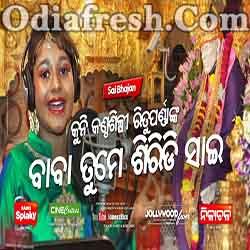 Baba Tume Shiridi Sai - New Sai Bhajan Odia By Rituparna Nanda